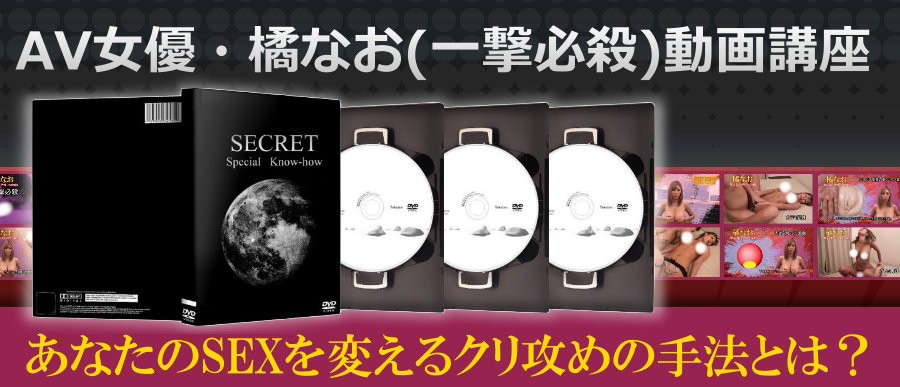 AV女優・橘なお(一撃必殺)　動画講座